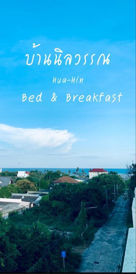 Baan Nilawan Hua Hin Hotel Eksteriør billede